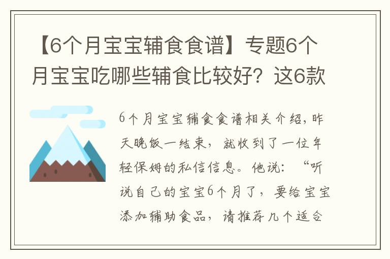 【6个月宝宝辅食食谱】专题6个月宝宝吃哪些辅食比较好?这6款婴儿营养辅食,做法简单味道好