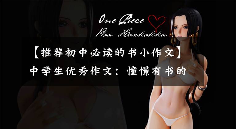 【推荐初中必读的书小作文】中学生优秀作文：憧憬有书的日子