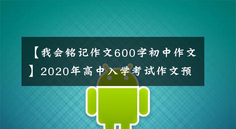 【我会铭记作文600字初中作文】2020年高中入学考试作文预测提问指南：为你鼓掌。