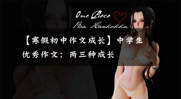 【寒假初中作文成长】中学生优秀作文:两三种成长