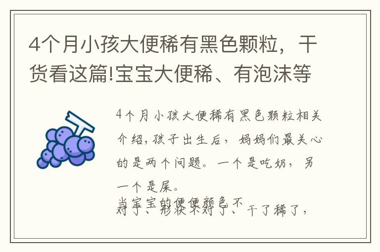 4个月小孩大便稀有黑色颗粒，干货看这篇!宝宝大便稀、有泡沫等等，到底说明什么？