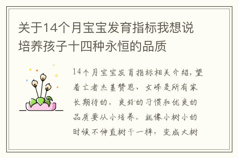 关于14个月宝宝发育指标我想说培养孩子十四种永恒的品质