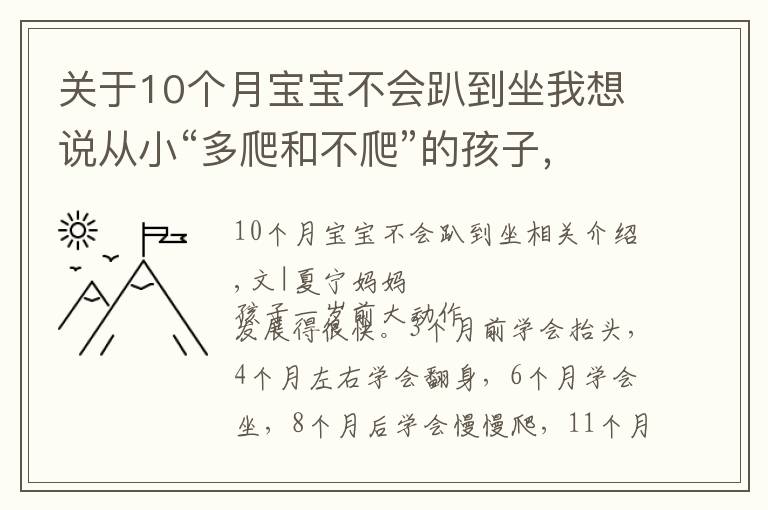 关于10个月宝宝不会趴到坐我想说从小“多爬和不爬”的孩子,长大之后,5方面能力差距越来越大