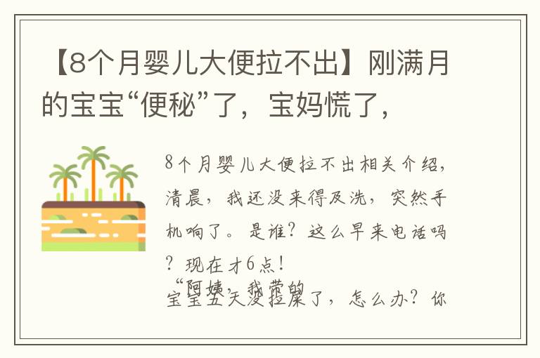 【8个月婴儿大便拉不出】刚满月的宝宝“便秘”了,宝妈慌了,月嫂急了!