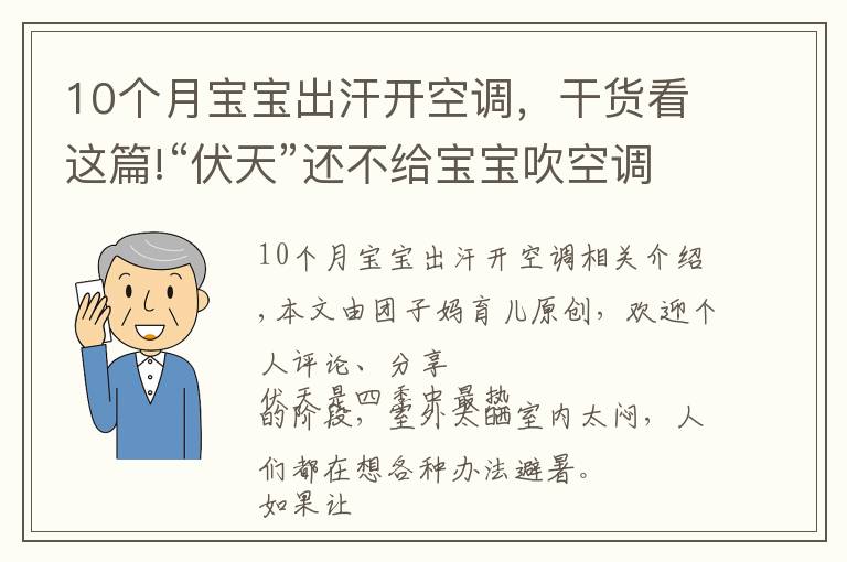 10个月宝宝出汗开空调,干货看这篇!“伏天”还不给宝宝吹空调?别冤枉“纳凉神器”,正确使用好处多