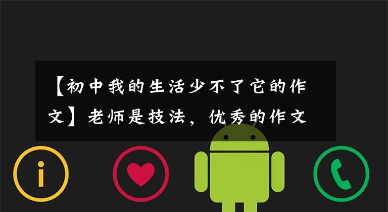 【初中我的生活少不了它的作文】老师是技法，优秀的作文评论《我的生活少不了它》