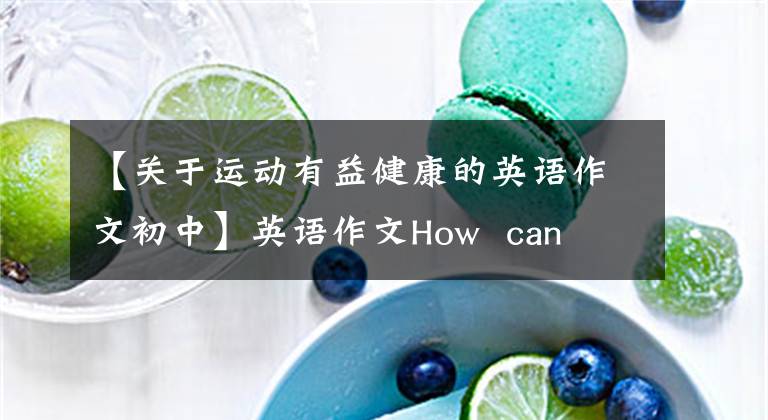 【关于运动有益健康的英语作文初中】英语作文How  can  we  keep  healthy？
