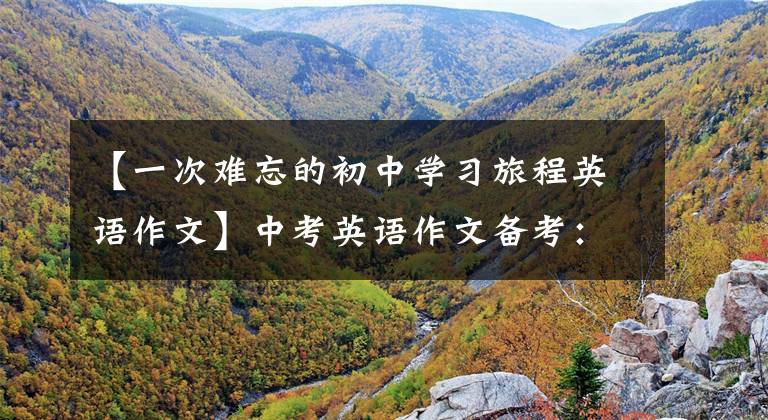 【一次难忘的初中学习旅程英语作文】中考英语作文备考:生活/学习变化类、思考点参考课文!