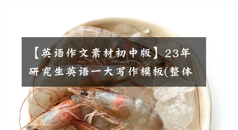 【英语作文素材初中版】23年研究生英语一大写作模板(整体素材通用,底层中高分以上)