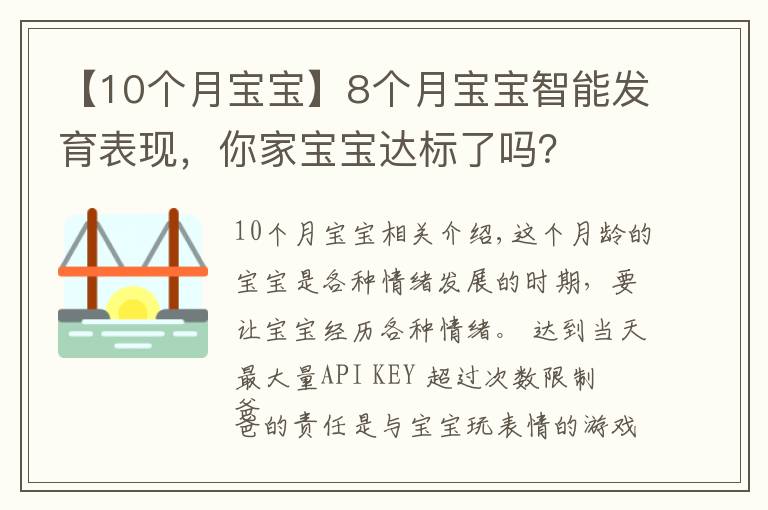 【10个月宝宝】8个月宝宝智能发育表现，你家宝宝达标了吗？