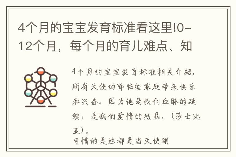 4个月的宝宝发育标准看这里!0-12个月,每个月的育儿难点、知识点各位宝妈们都知道吗?