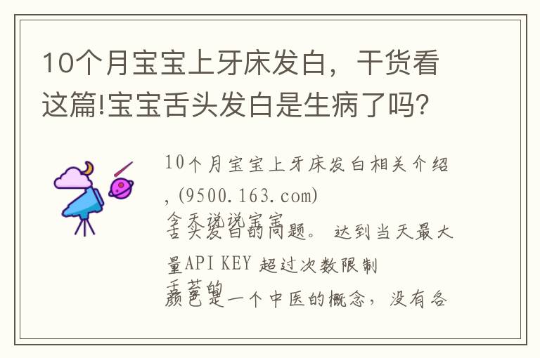 10个月宝宝上牙床发白,干货看这篇!宝宝舌头发白是生病了吗?如果宝宝舌头发白,一定要警惕这种病