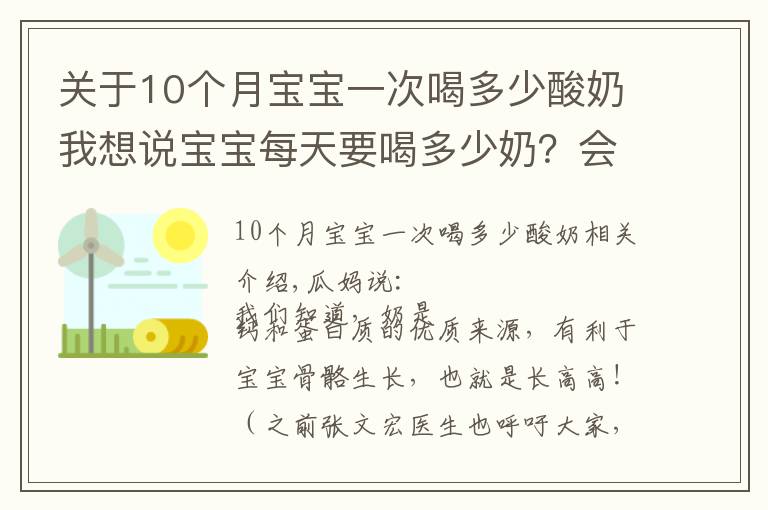 关于10个月宝宝一次喝多少酸奶我想说宝宝每天要喝多少奶?会影响宝宝的骨骼生长吗?