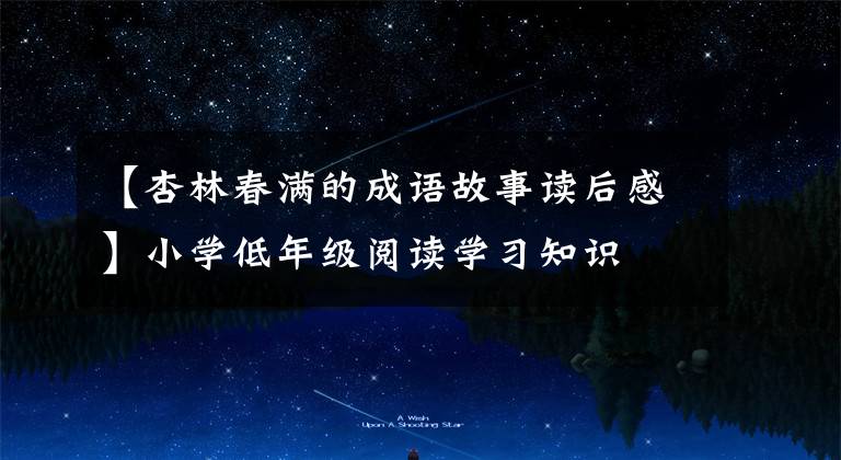 【杏林春满的成语故事读后感】小学低年级阅读学习知识