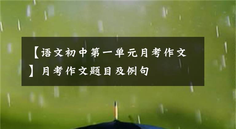 【语文初中第一单元月考作文】月考作文题目及例句