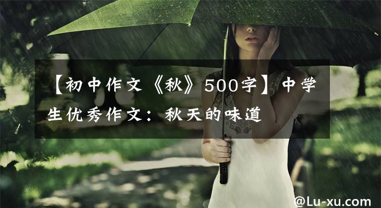 【初中作文《秋》500字】中学生优秀作文:秋天的味道
