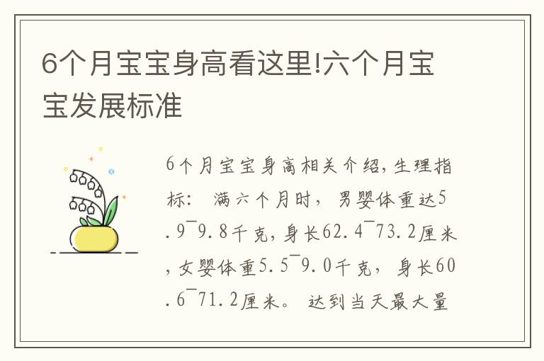 6个月宝宝身高看这里!六个月宝宝发展标准