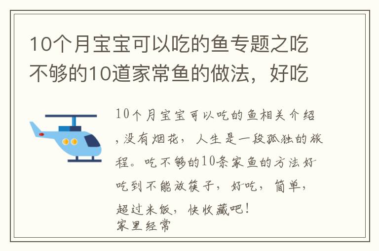 10个月宝宝可以吃的鱼专题之吃不够的10道家常鱼的做法,好吃到放不下筷子,美味简单,超下饭