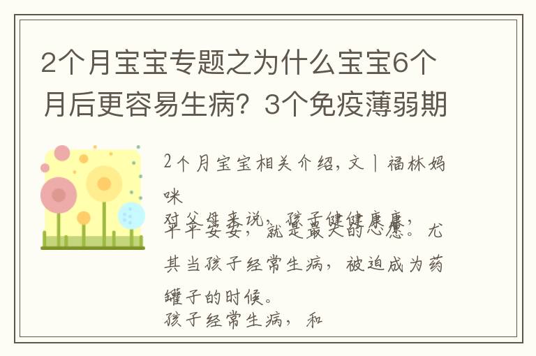 2个月宝宝专题之为什么宝宝6个月后更容易生病?3个免疫薄弱期,爸爸妈妈要知道