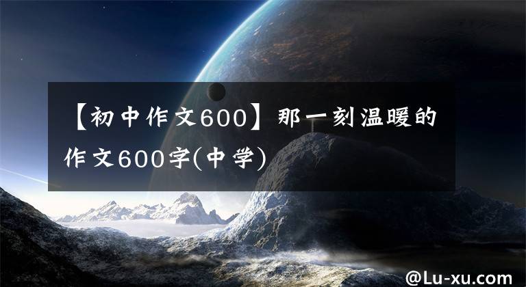 【初中作文600】那一刻温暖的作文600字(中学)