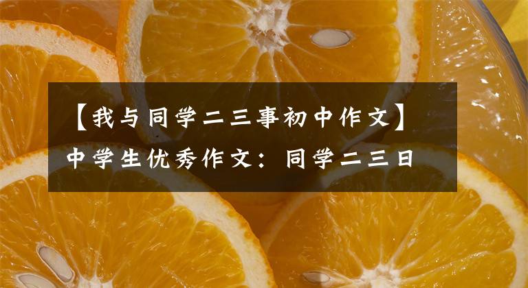 【我与同学二三事初中作文】中学生优秀作文:同学二三日