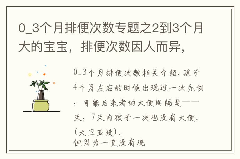 0_3个月排便次数专题之2到3个月大的宝宝,排便次数因人而异,在这个范围就很健康