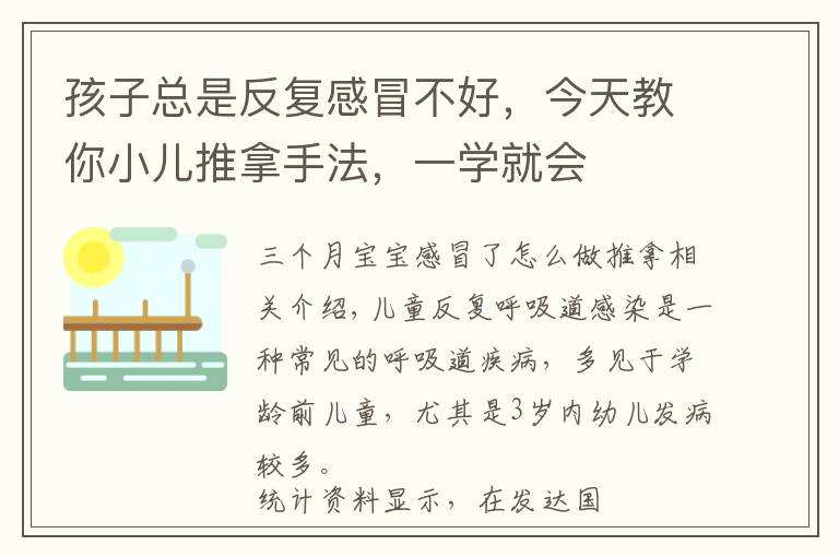 孩子总是反复感冒不好,今天教你小儿推拿手法,一学就会