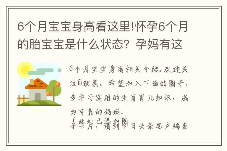 6个月宝宝身高看这里!怀孕6个月的胎宝宝是什么状态?孕妈有这些变化,正确应对是关键