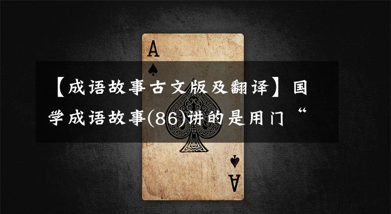 【成语故事古文版及翻译】国学成语故事(86)讲的是用门“狗”制作的家国悲剧的论文