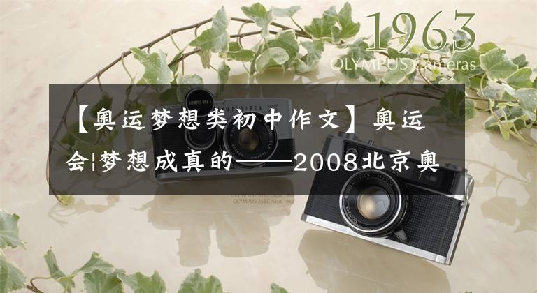 【奥运梦想类初中作文】奥运会|梦想成真的——2008北京奥运会开幕前一晚的感觉