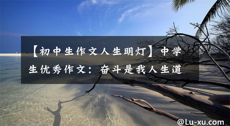 【初中生作文人生明灯】中学生优秀作文:奋斗是我人生道路上的明灯