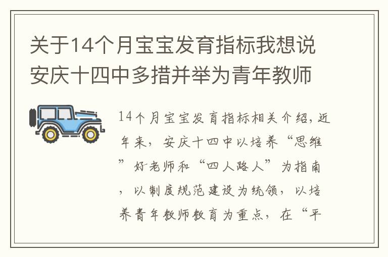 关于14个月宝宝发育指标我想说安庆十四中多措并举为青年教师专业成长“搭台唱戏”