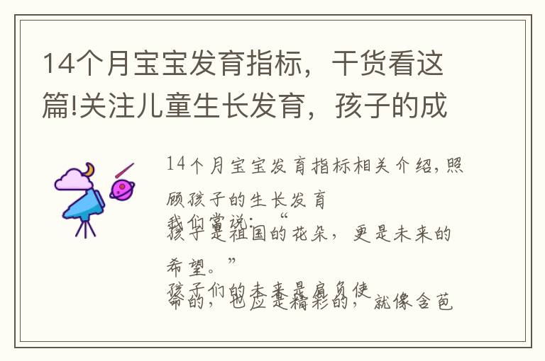 14个月宝宝发育指标,干货看这篇!关注儿童生长发育,孩子的成长有“高度”