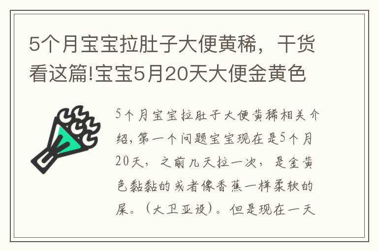 5个月宝宝拉肚子大便黄稀,干货看这篇!宝宝5月20天大便金黄色是发软是拉肚子吗?孩子涨肚能吃抗生素药物吗?
