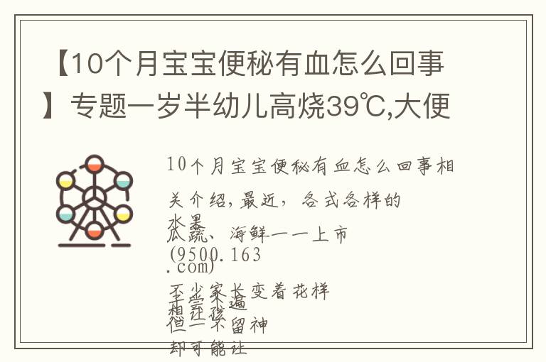 【10个月宝宝便秘有血怎么回事】专题一岁半幼儿高烧39℃,大便带血!只因忽视一个小细节…