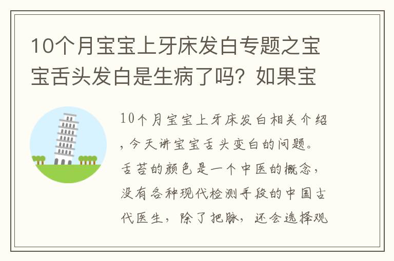 10个月宝宝上牙床发白专题之宝宝舌头发白是生病了吗？如果宝宝舌头发白，一定要警惕这种病