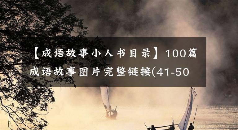 【成语故事小人书目录】100篇成语故事图片完整链接(41-50)
