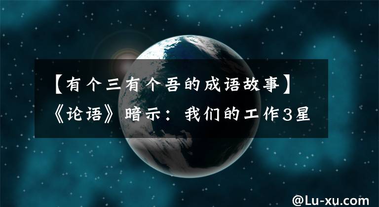 【有个三有个吾的成语故事】《论语》暗示:我们的工作3星
