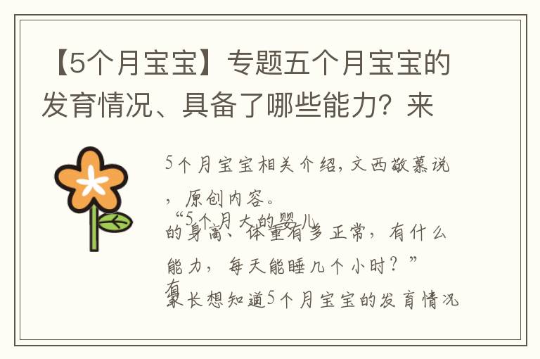 【5个月宝宝】专题五个月宝宝的发育情况、具备了哪些能力？来看看你家娃达标了吗