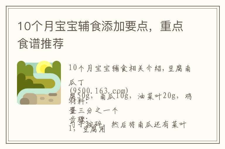 10个月宝宝辅食添加要点,重点食谱推荐