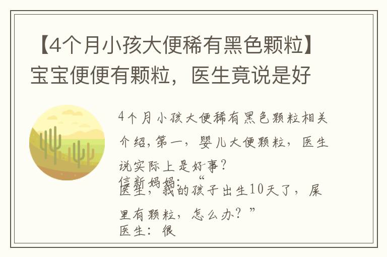 【4个月小孩大便稀有黑色颗粒】宝宝便便有颗粒，医生竟说是好事？！