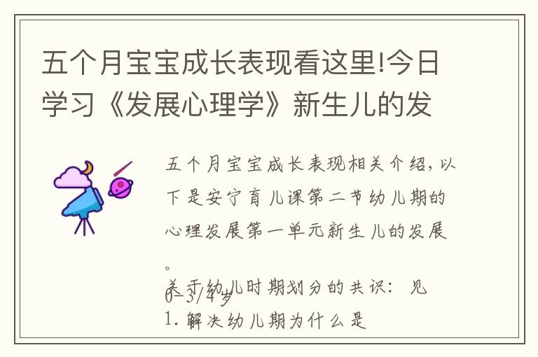 五个月宝宝成长表现看这里!今日学习《发展心理学》新生儿的发展知识点记录摘要