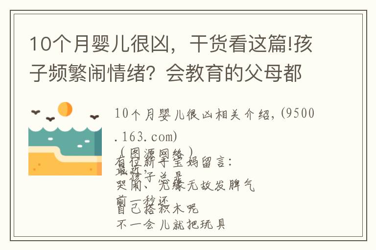 10个月婴儿很凶,干货看这篇!孩子频繁闹情绪?会教育的父母都用这种方法,一秒搞定