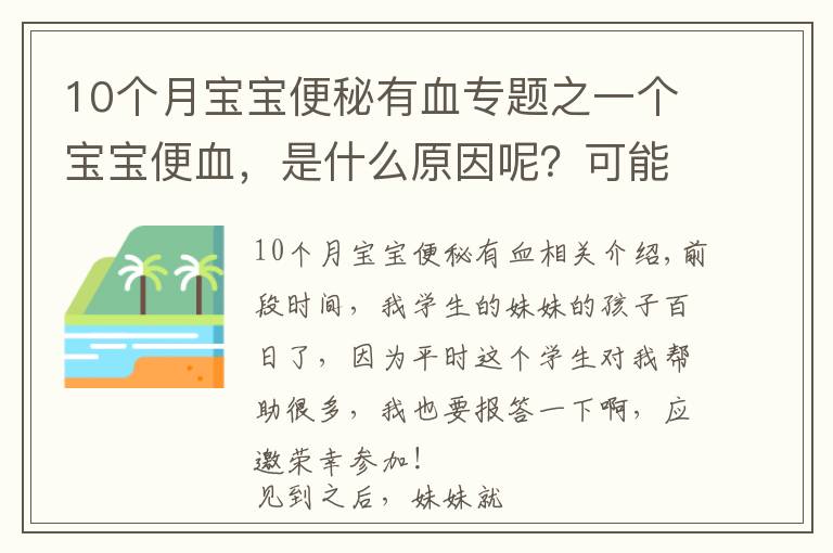 10个月宝宝便秘有血专题之一个宝宝便血,是什么原因呢?可能你服用错益生菌了