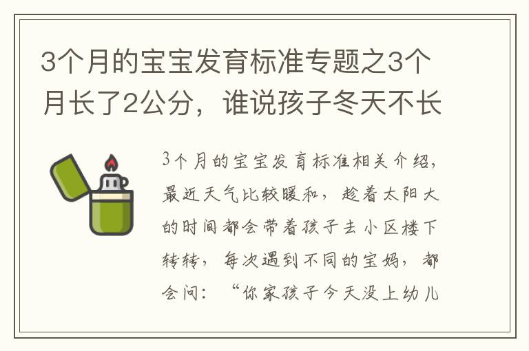 3个月的宝宝发育标准专题之3个月长了2公分,谁说孩子冬天不长个?那是你没掌握“窍门”