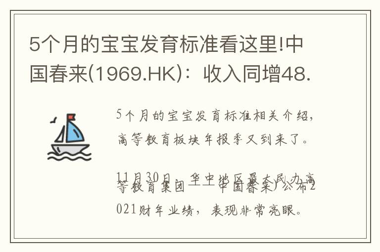 5个月的宝宝发育标准看这里!中国春来(1969.HK):收入同增48.3%,职业教育东风下的"黑马