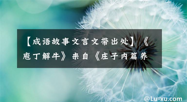 【成语故事文言文带出处】《庖丁解牛》来自《庄子内篇养生主》