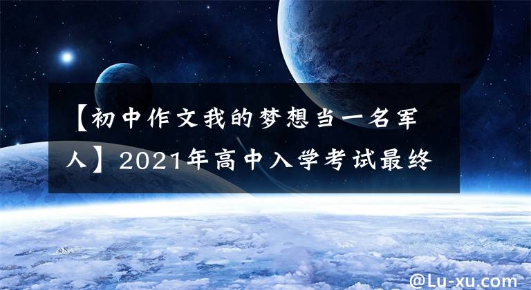 【初中作文我的梦想当一名军人】2021年高中入学考试最终压迫:总是有力量让我前进