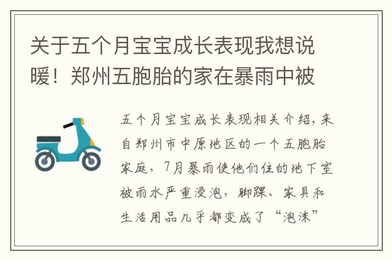 关于五个月宝宝成长表现我想说暖!郑州五胞胎的家在暴雨中被浸泡!三个月后,大变样了……