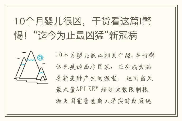 10个月婴儿很凶,干货看这篇!警惕!“迄今为止最凶猛”新冠病毒变种在华出现,比德尔塔更危险